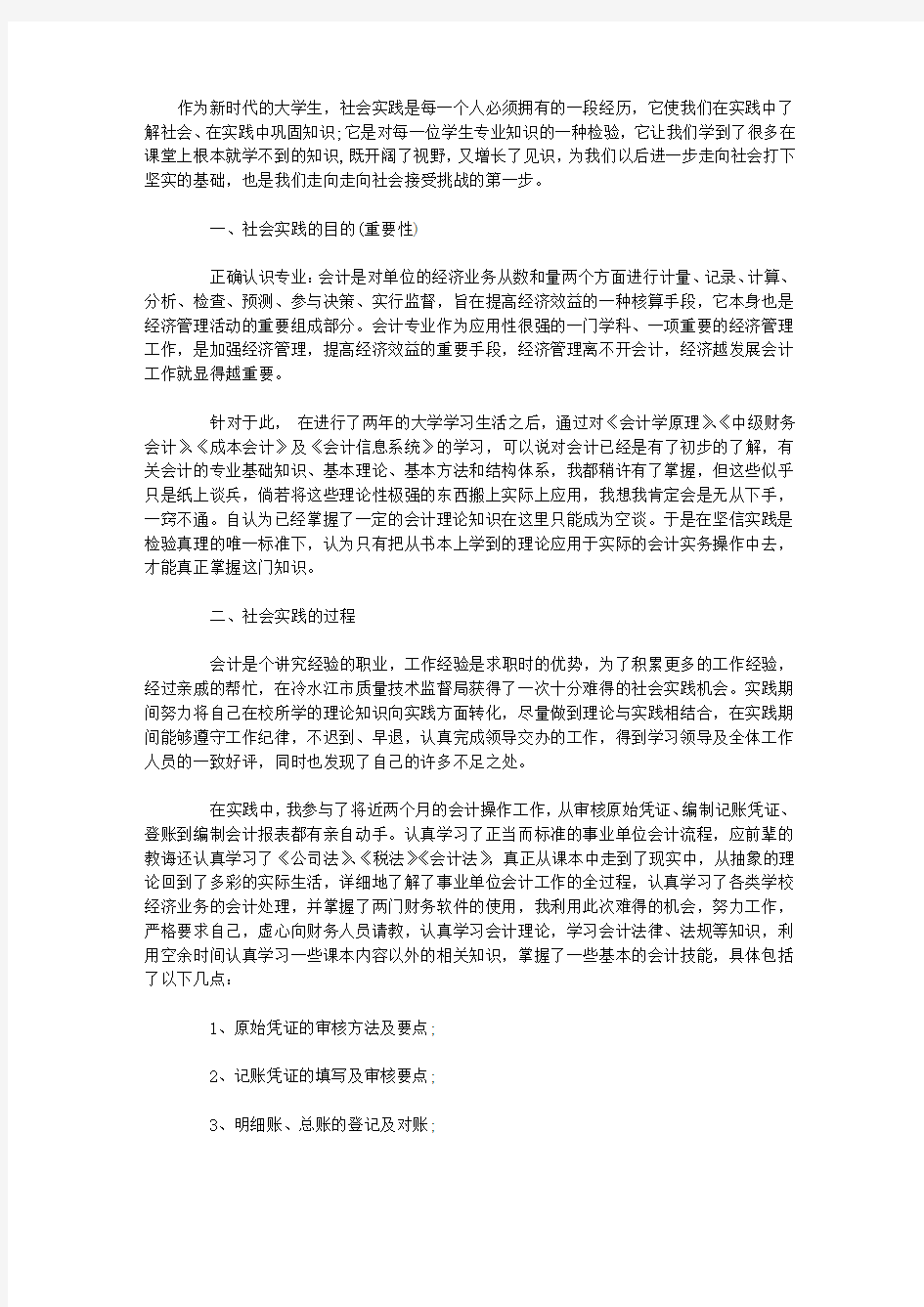 大学生暑期社会实践报告(会计专业)