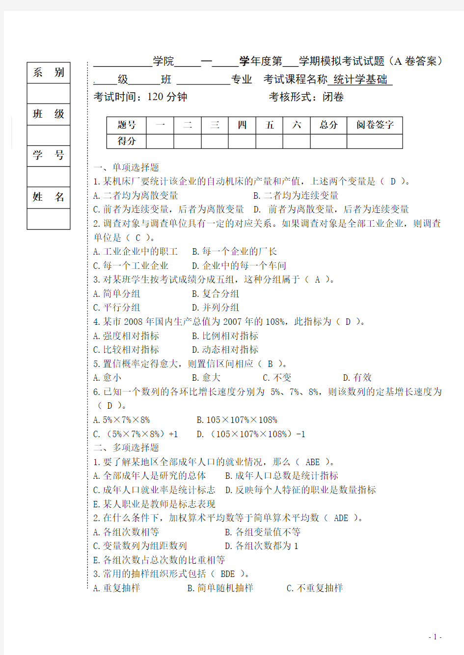 统计学基础模拟试题A卷答案