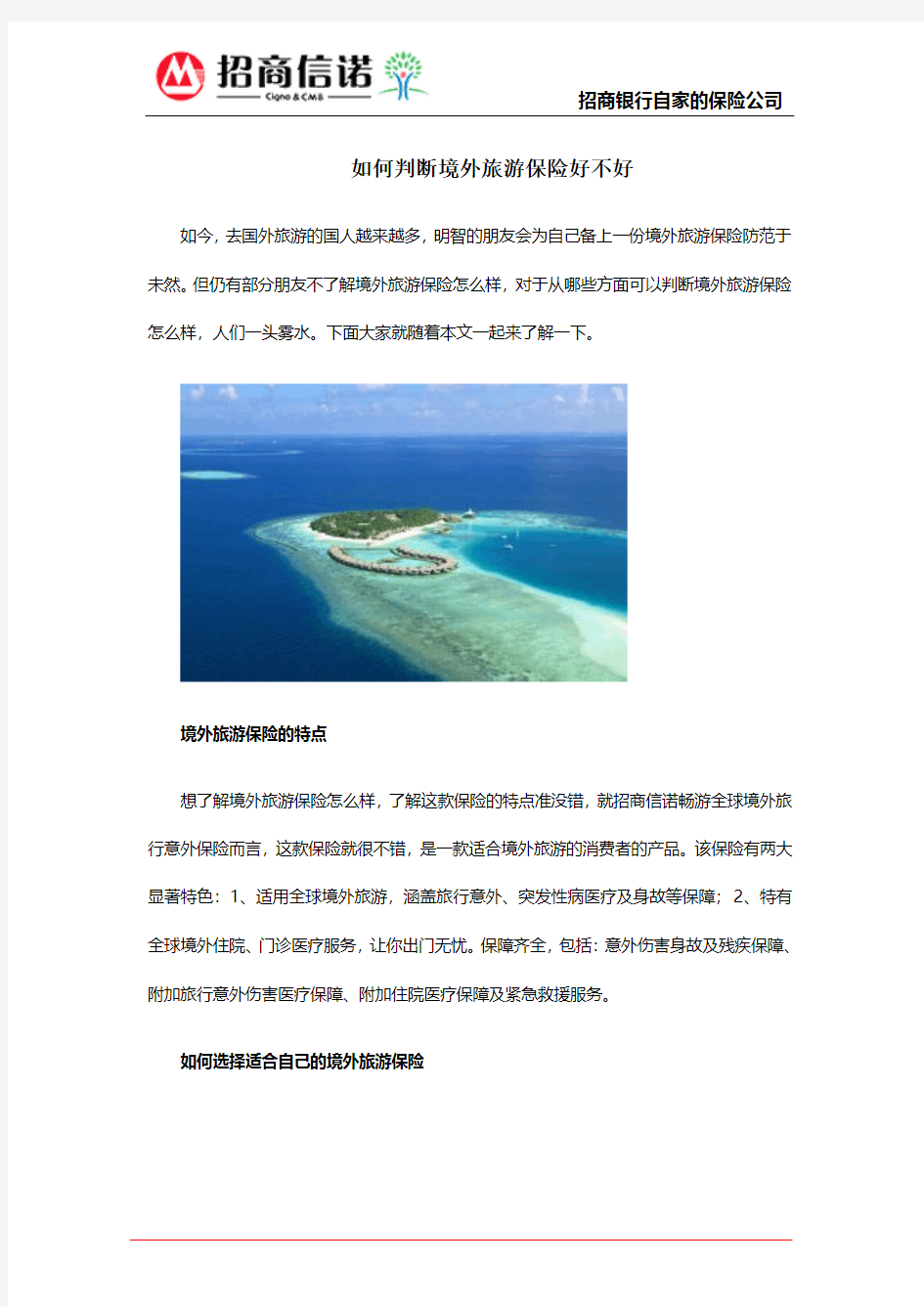 如何判断境外旅游保险好不好