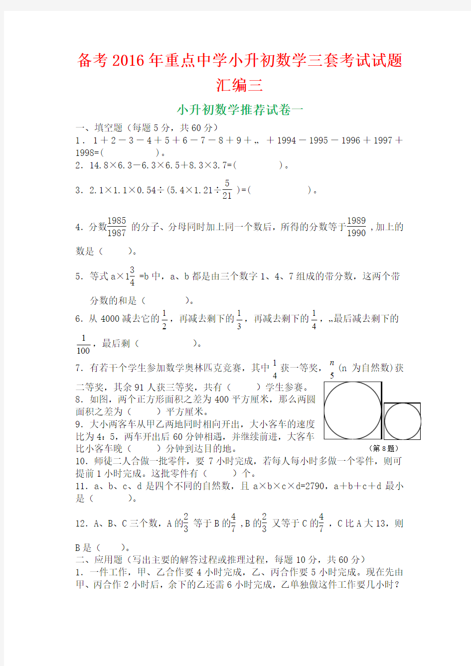 备考2016年重点中学小升初数学三套考试试题汇编三