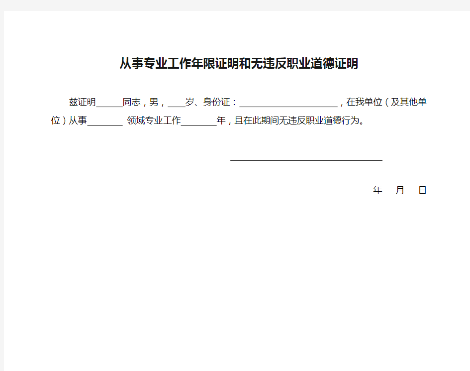 从事专业工作年限证明和无违反职业道德证明1