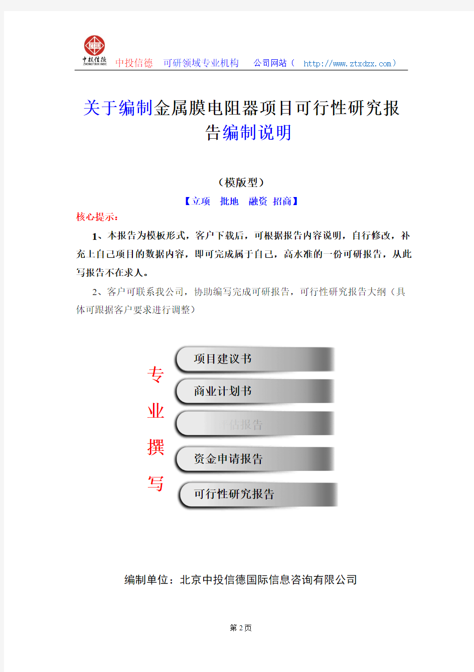 关于编制金属膜电阻器项目可行性研究报告编制说明