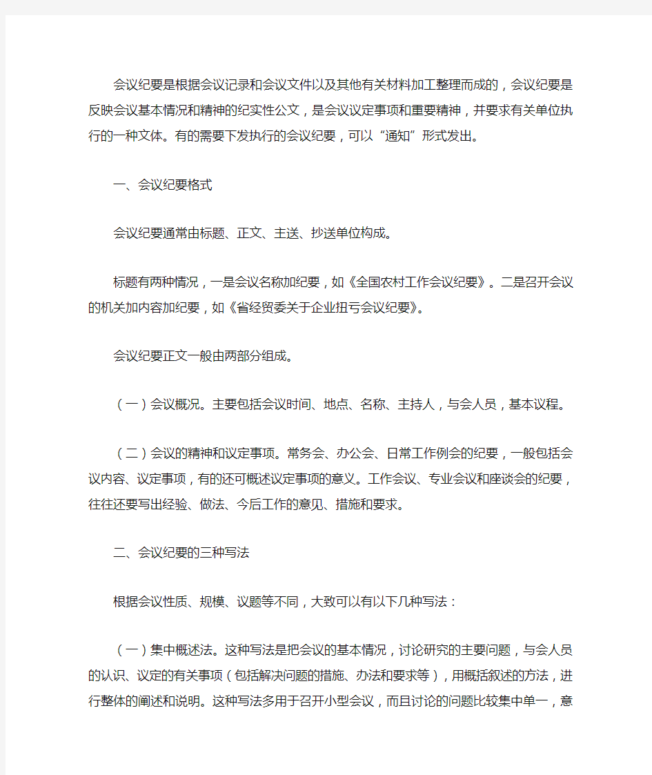 会议纪要是根据会议记录和会议文件以及其他有关材料加工整理而成的