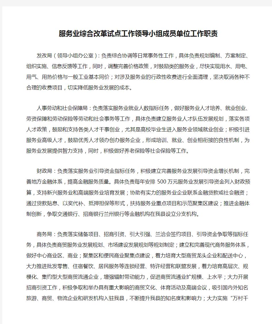 服务业综合改革试点工作领导小组成员单位工作职责