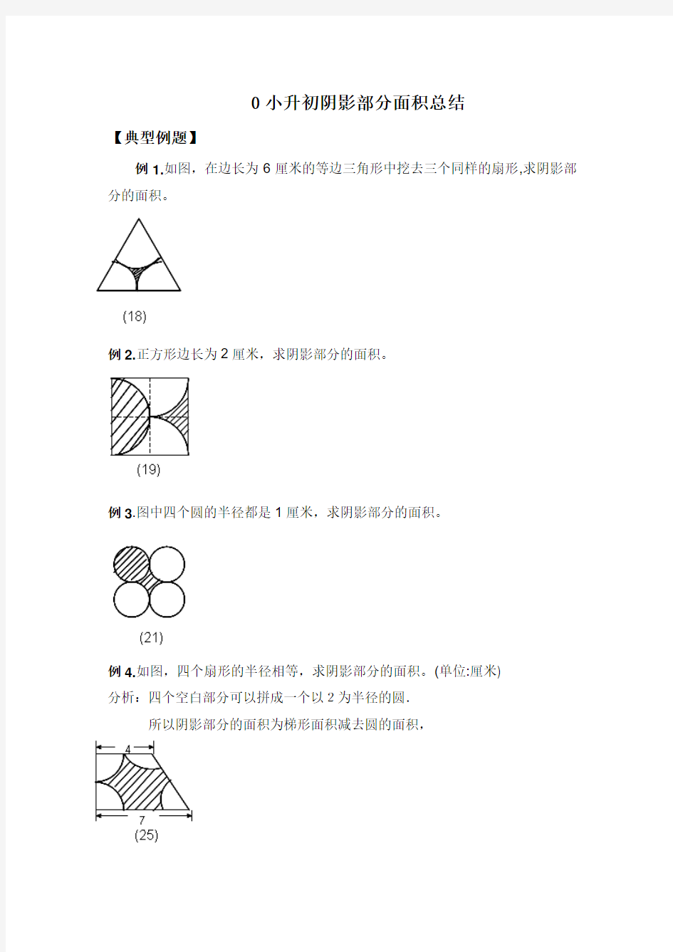 小升初数学_阴影部分算面积