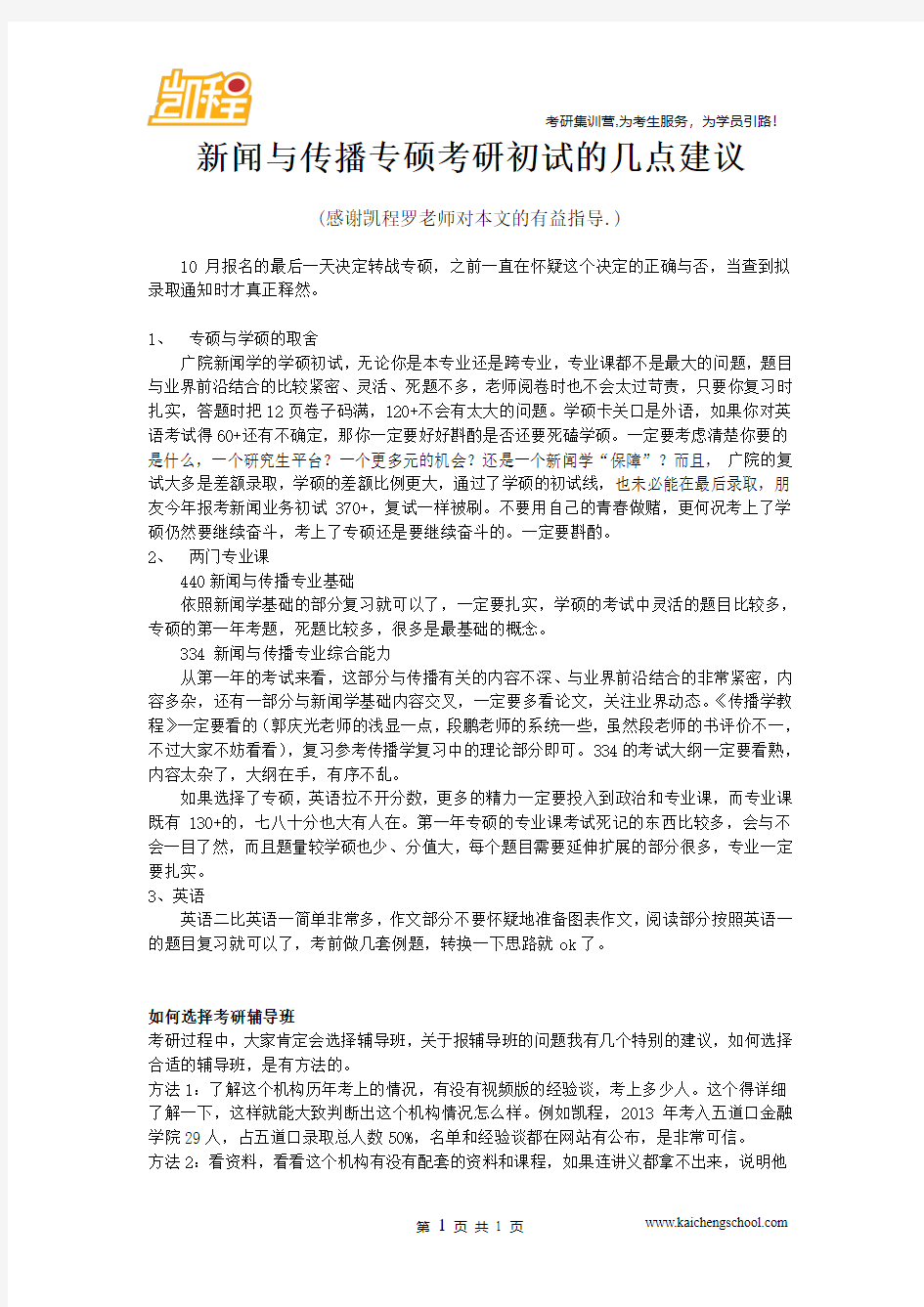 新闻与传播专硕考研初试的几点建议