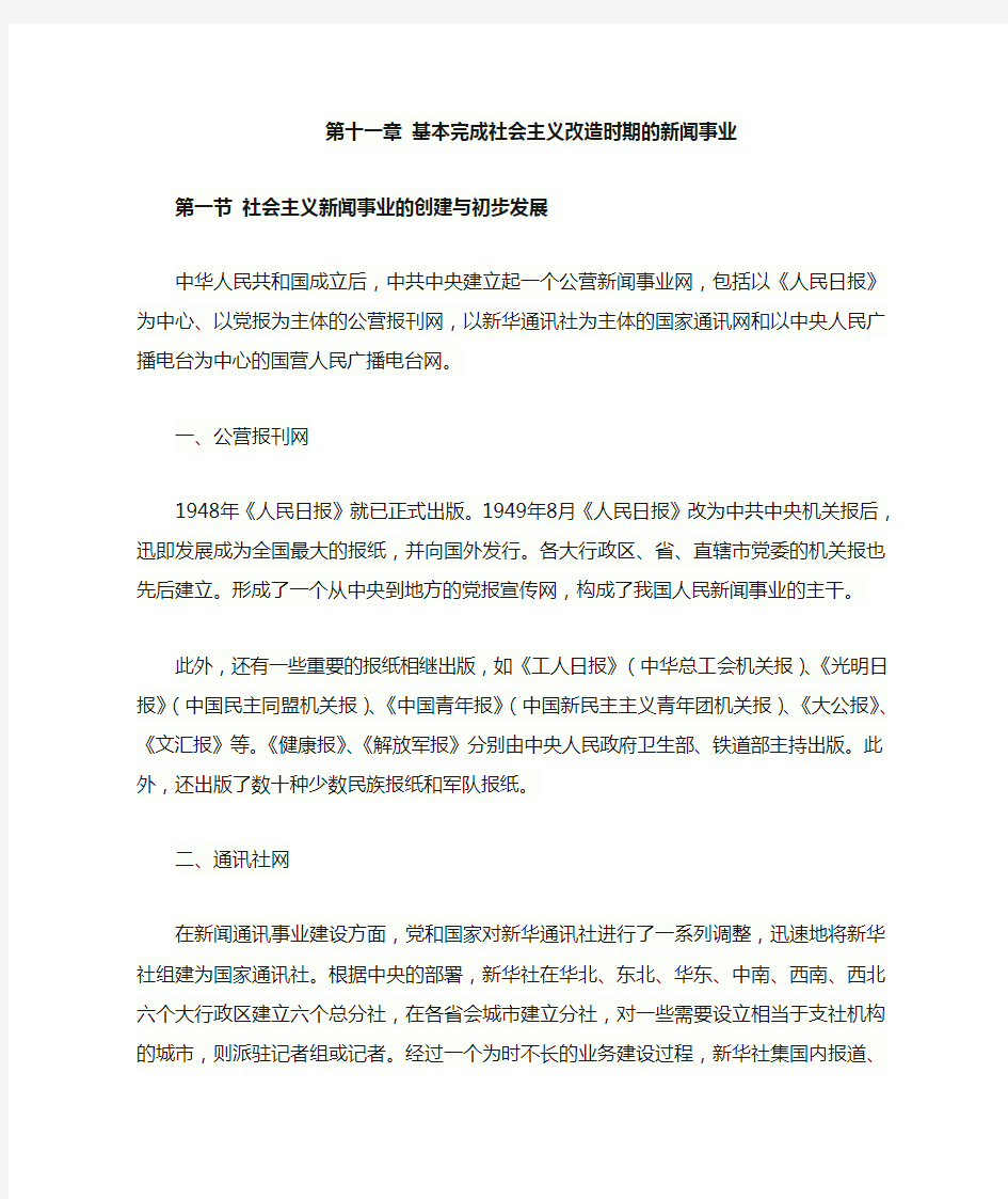 基本完成社会主义改造时期的新闻事业