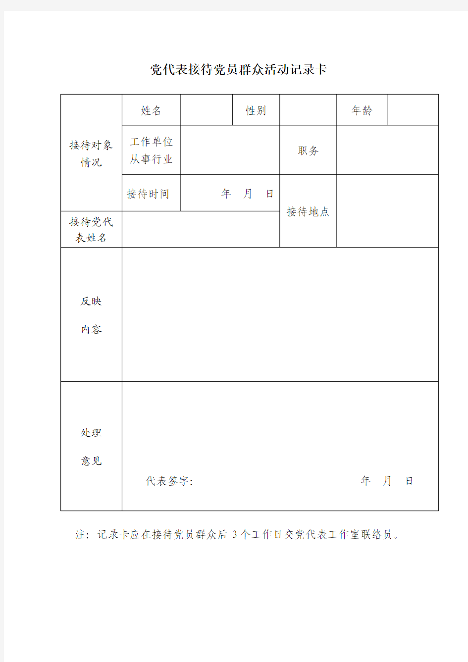 党代表接待党员群众活动记录卡