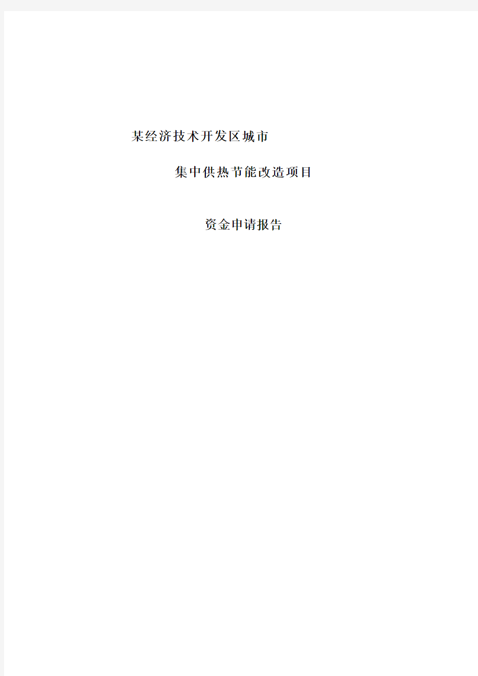 城市集中供热节能改造项目立项申请报告
