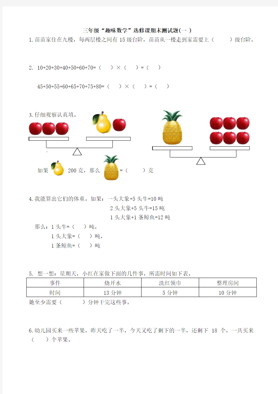 三年级上册“趣味数学”奥数试题