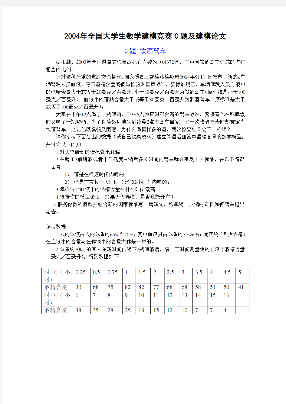 2004年中国大学生数学建模竞赛C题 饮酒驾车问题