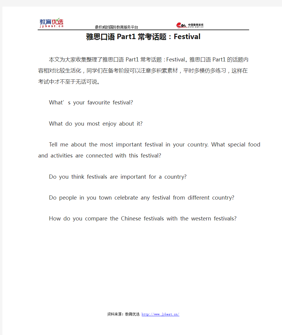 雅思口语Part1常考话题：Festival