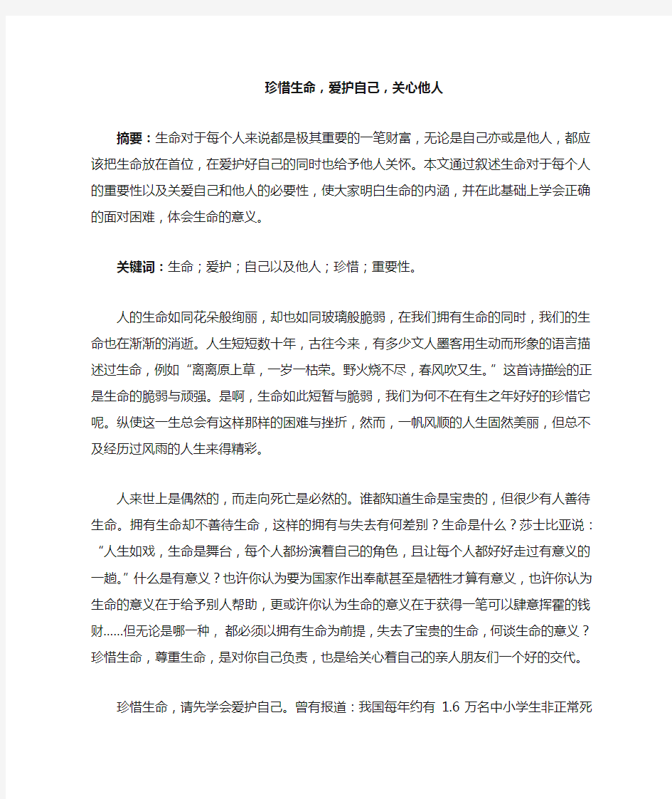 珍惜生命,爱护自己,关心他人