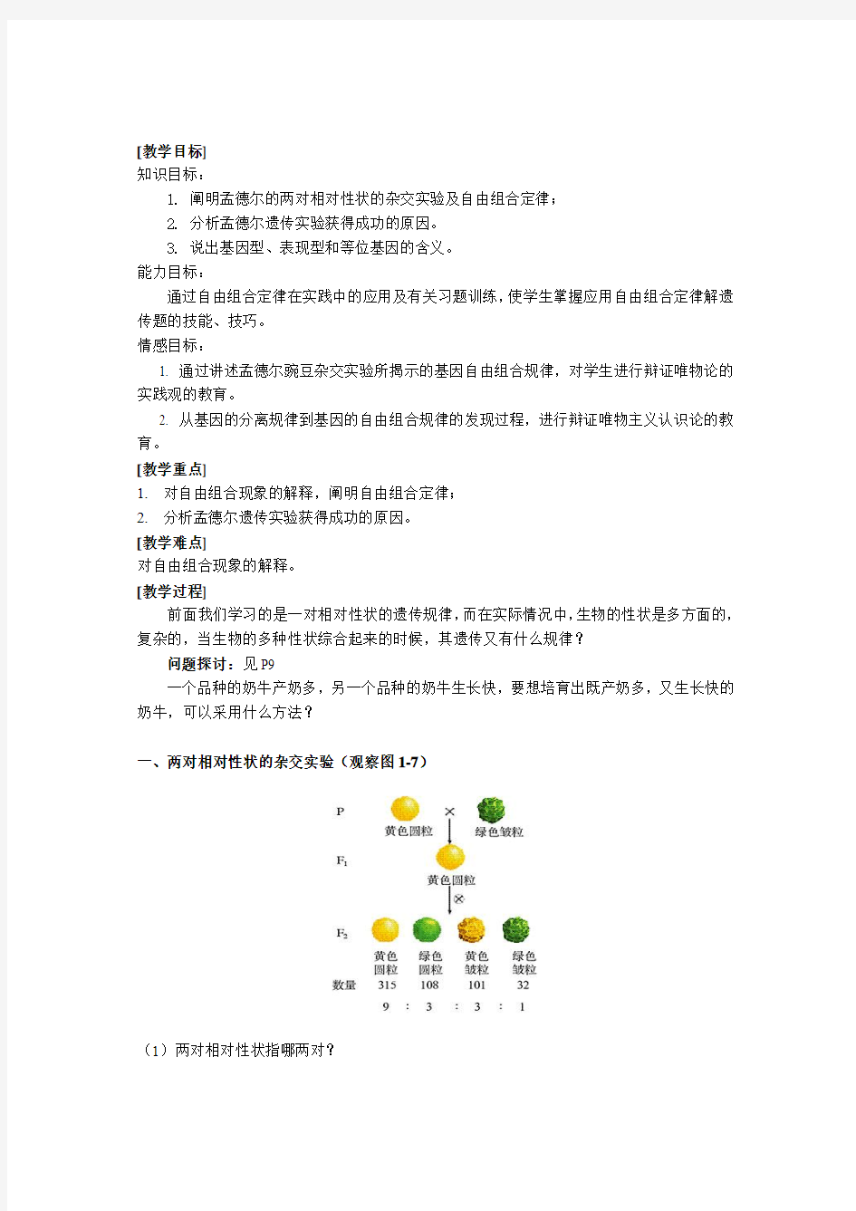 湖南省怀化市湖天中学高一生物必修二教学案：1.2 孟德尔的豌豆杂交实验(二)(第一课时)