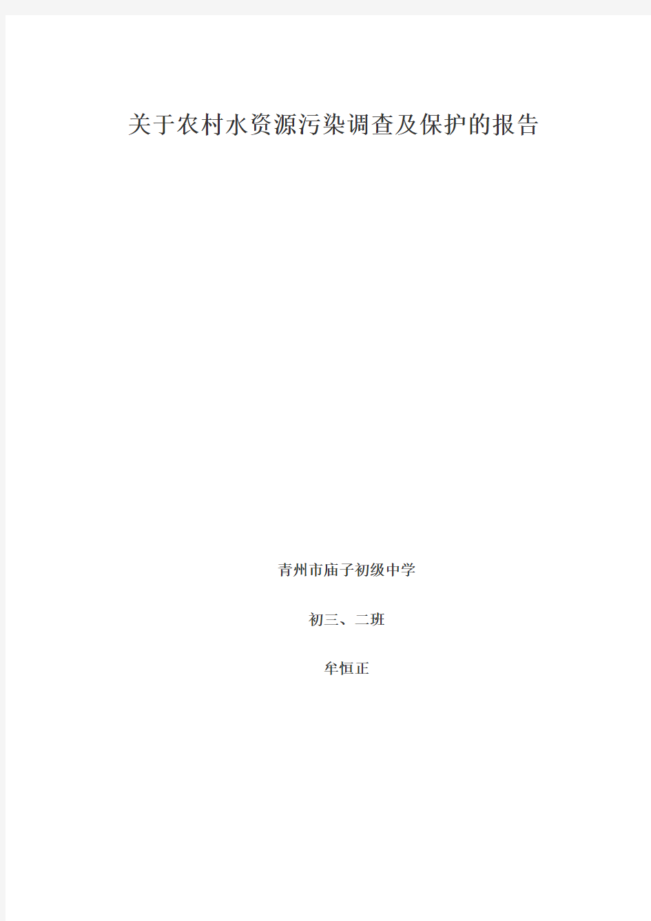 关于农村水资源污染调查及保护的报告