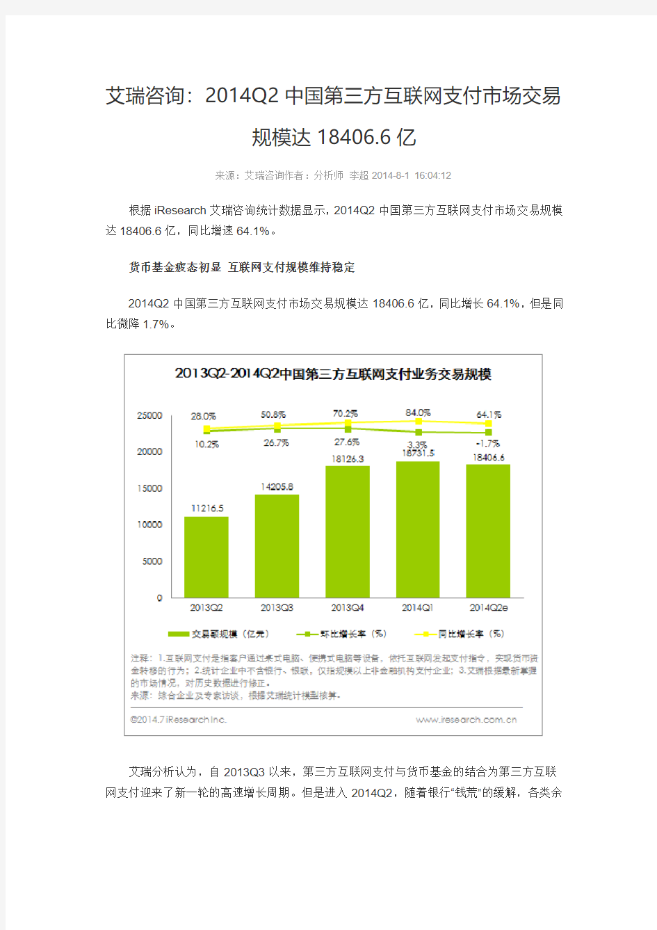 2014Q2中国第三方互联网支付市场交易规模达18406.6亿