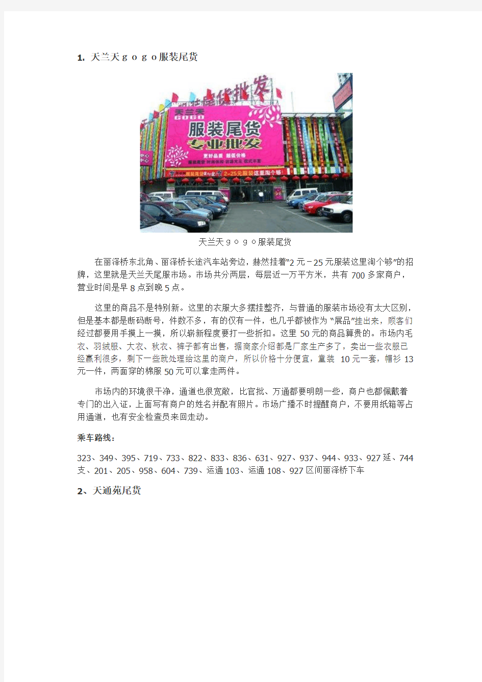 北京八大服装尾货市场