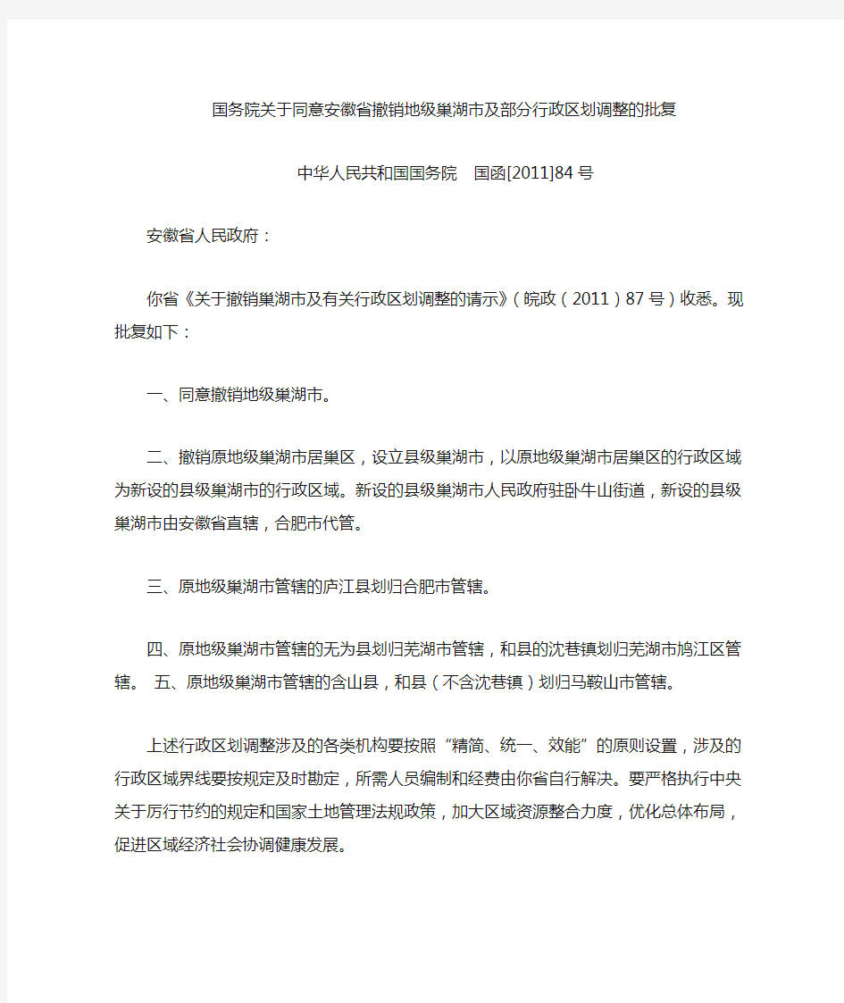 国务院关于同意安徽省撤销地级巢湖 市及部分行政区划调整的批复