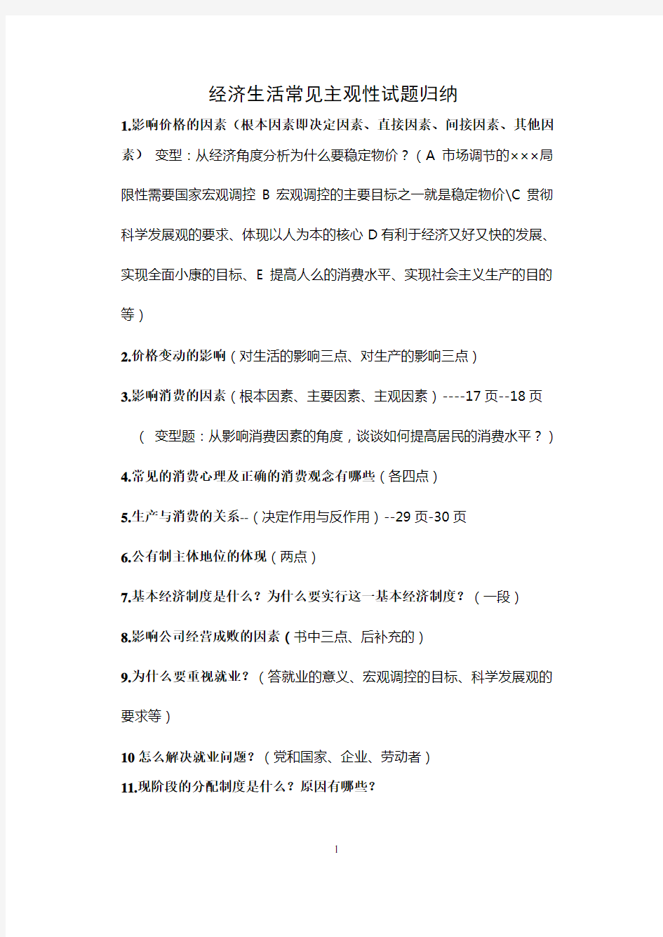 经济生活、政治生活、文化生活、生活与哲学四本书问题归纳(最新)个人整理