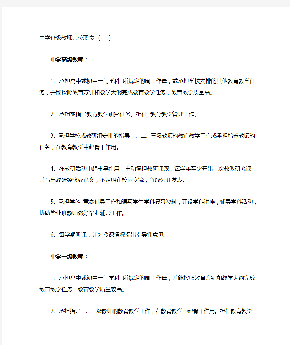 中小学各级教师岗位职责