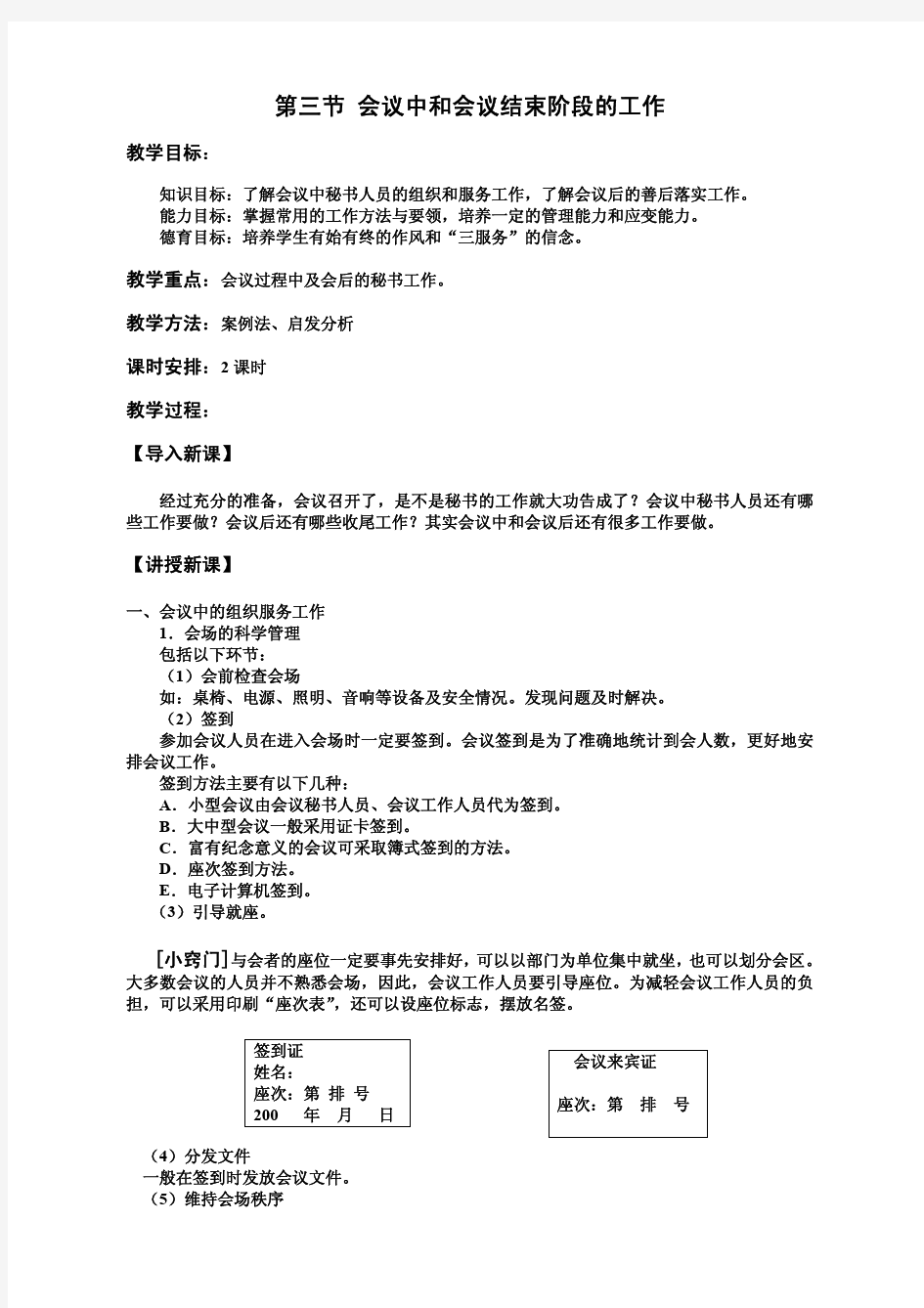 教案 秘书基础 第九章 第三节 会议中和会议结束阶段的工作