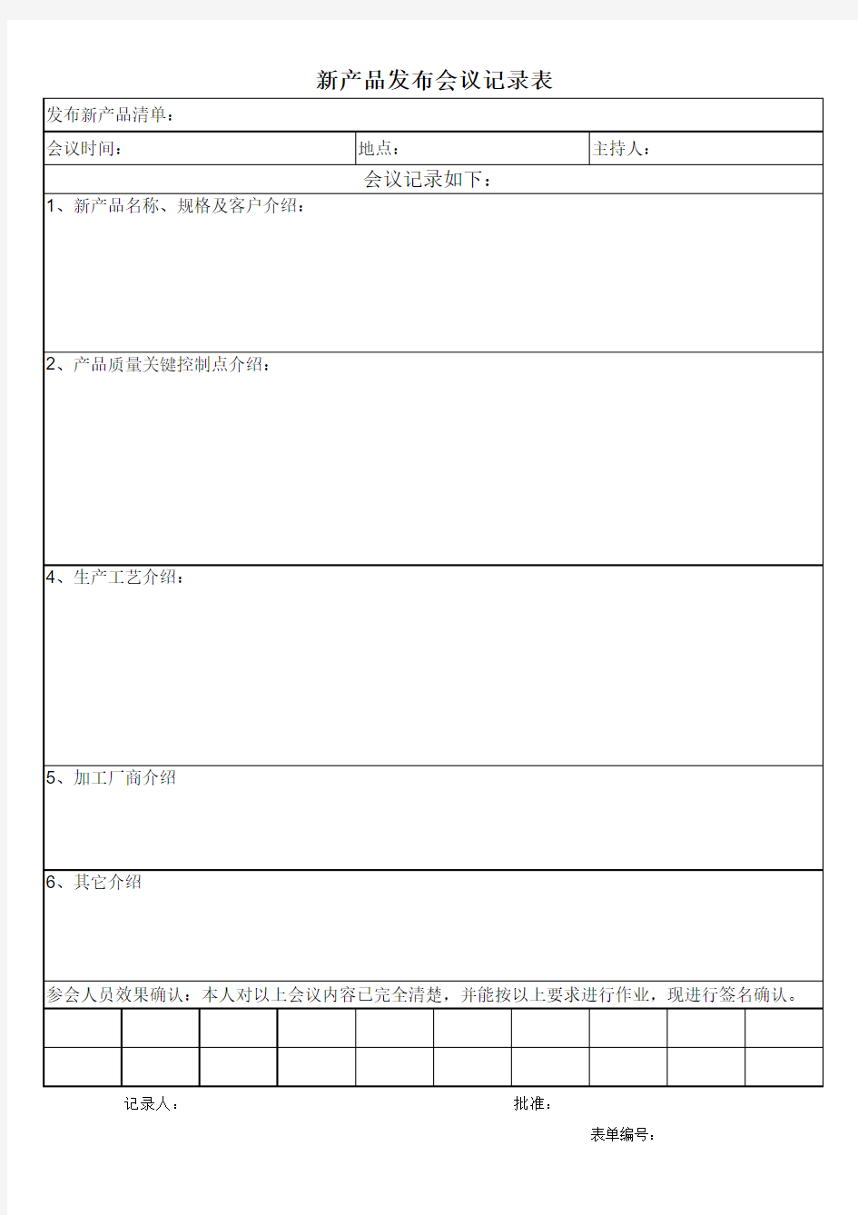 新产品发布会议记录表