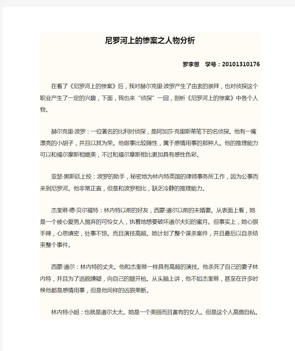 尼罗河上的惨案之人物分析