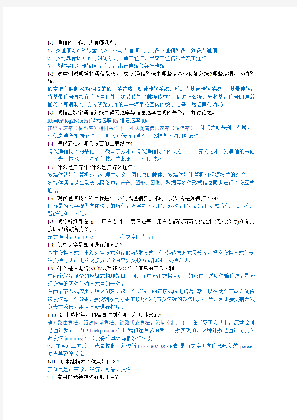 现代通信技术复习概论