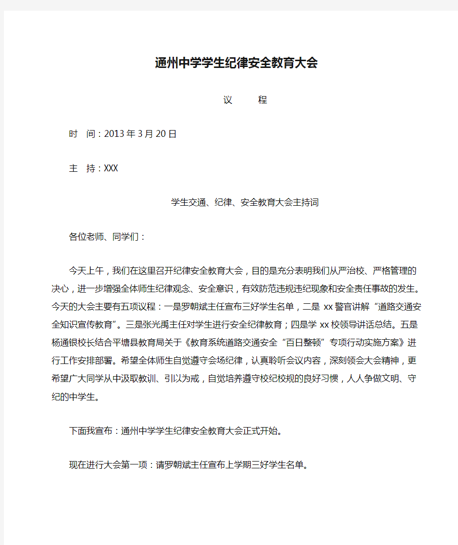 通州中学学生纪律安全教育大会主持词(1)