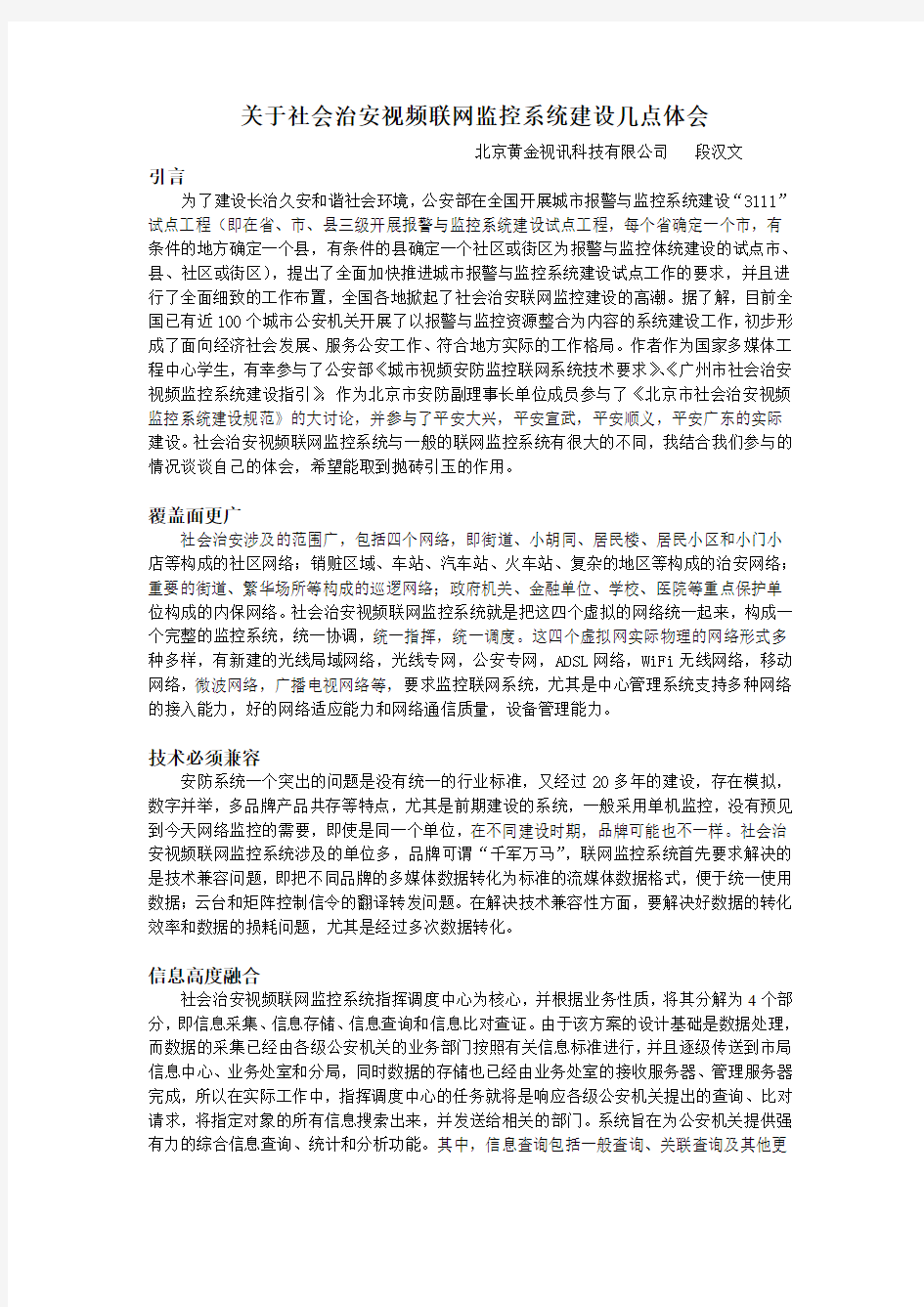 关于社会治安视频联网监控系统建设几点体会