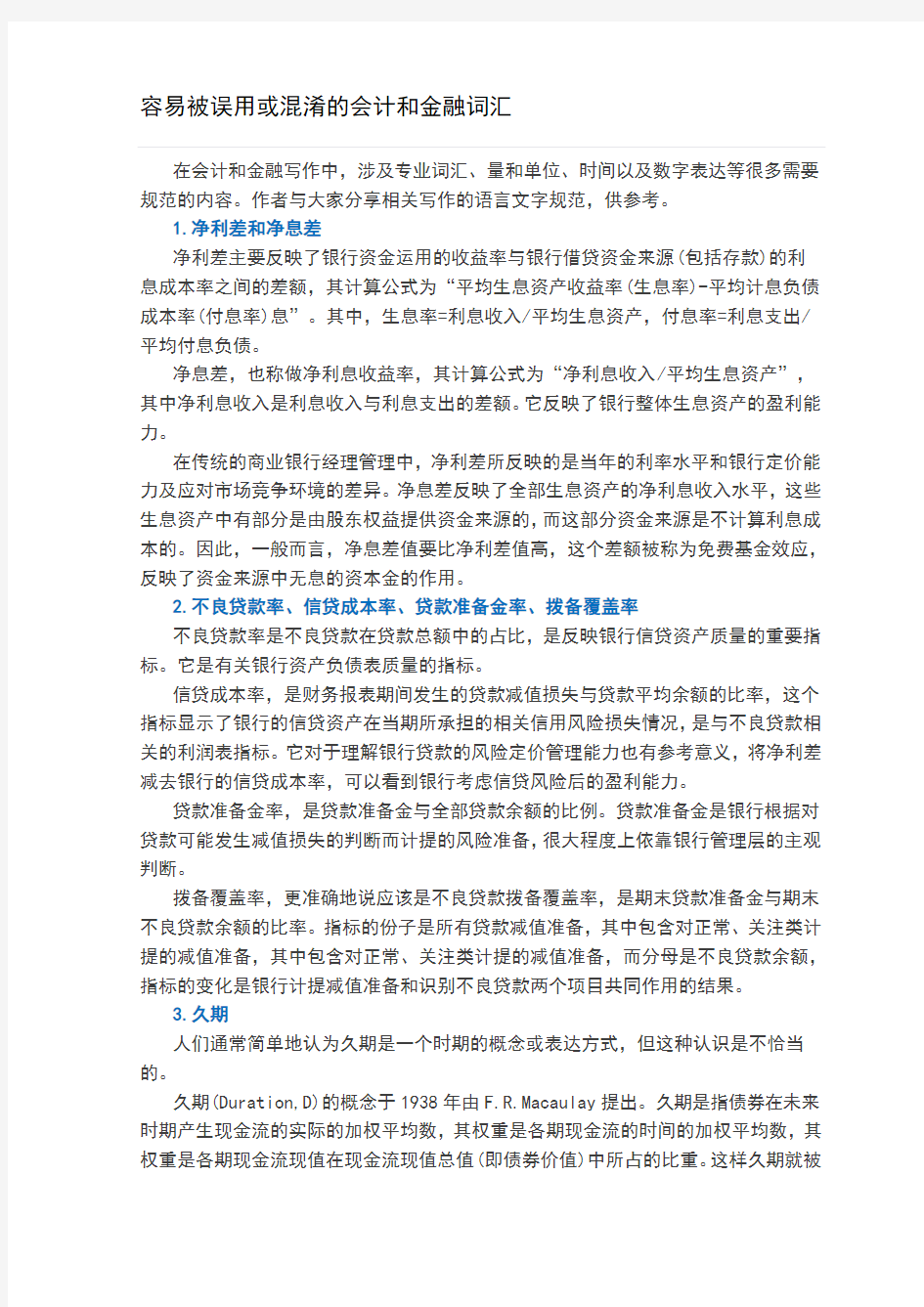 容易被误用或混淆的会计和金融词汇