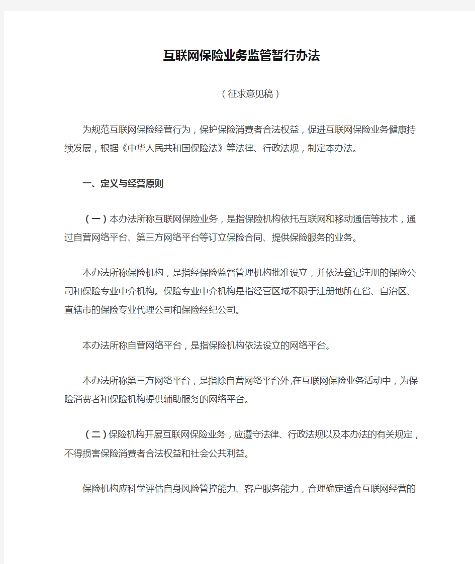 互联网保险业务监管暂行办法