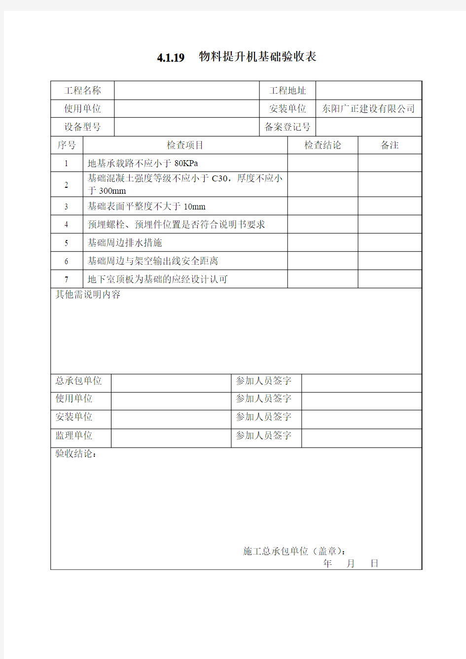 物料提升机基础验收表