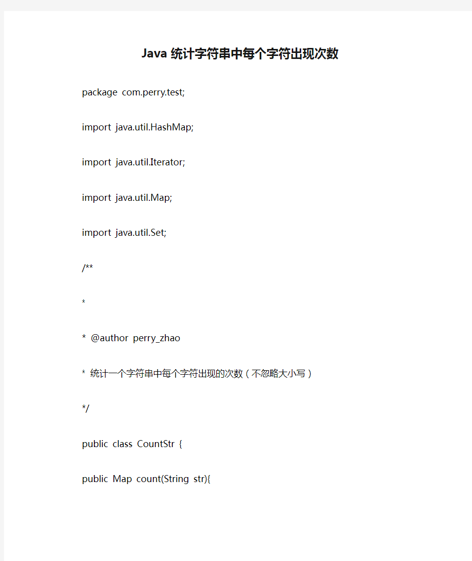 Java统计字符串中每个字符出现次数