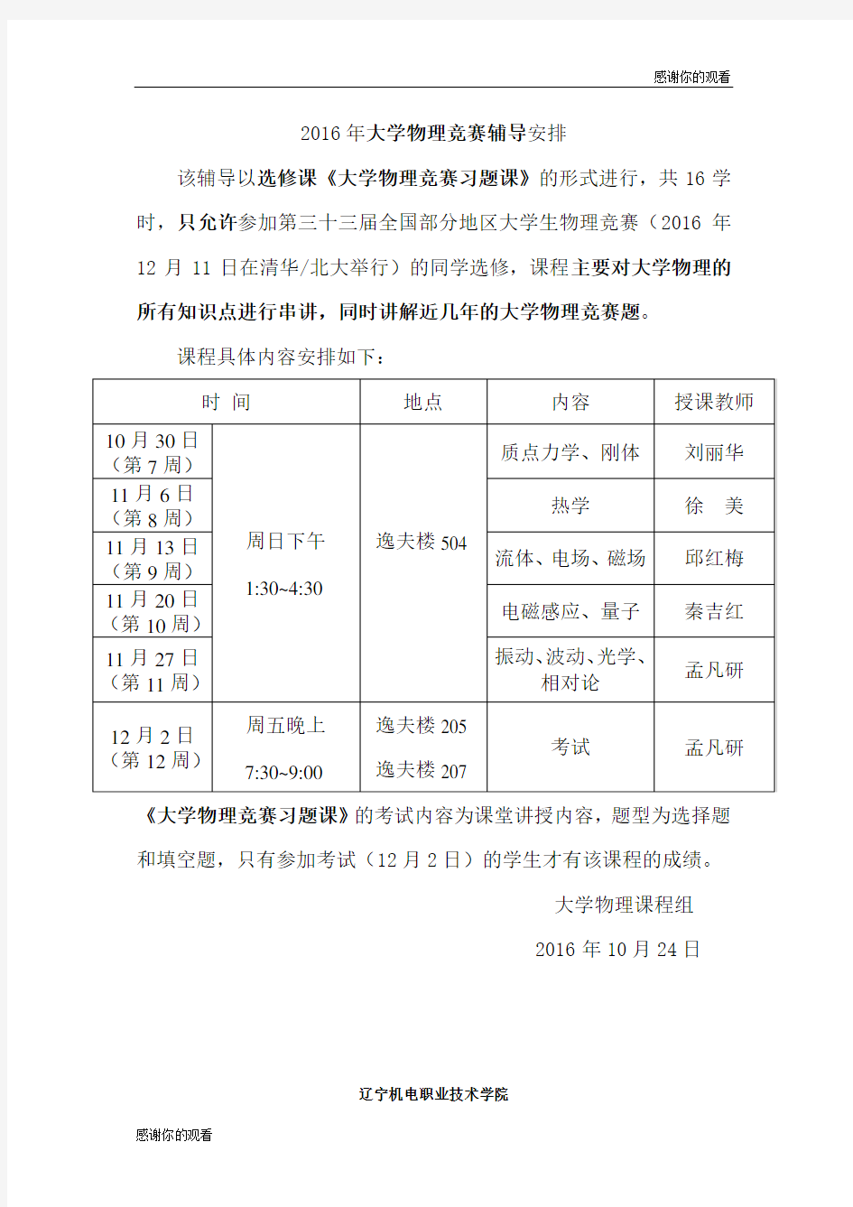 2016年大学物理竞赛辅导安排 .doc