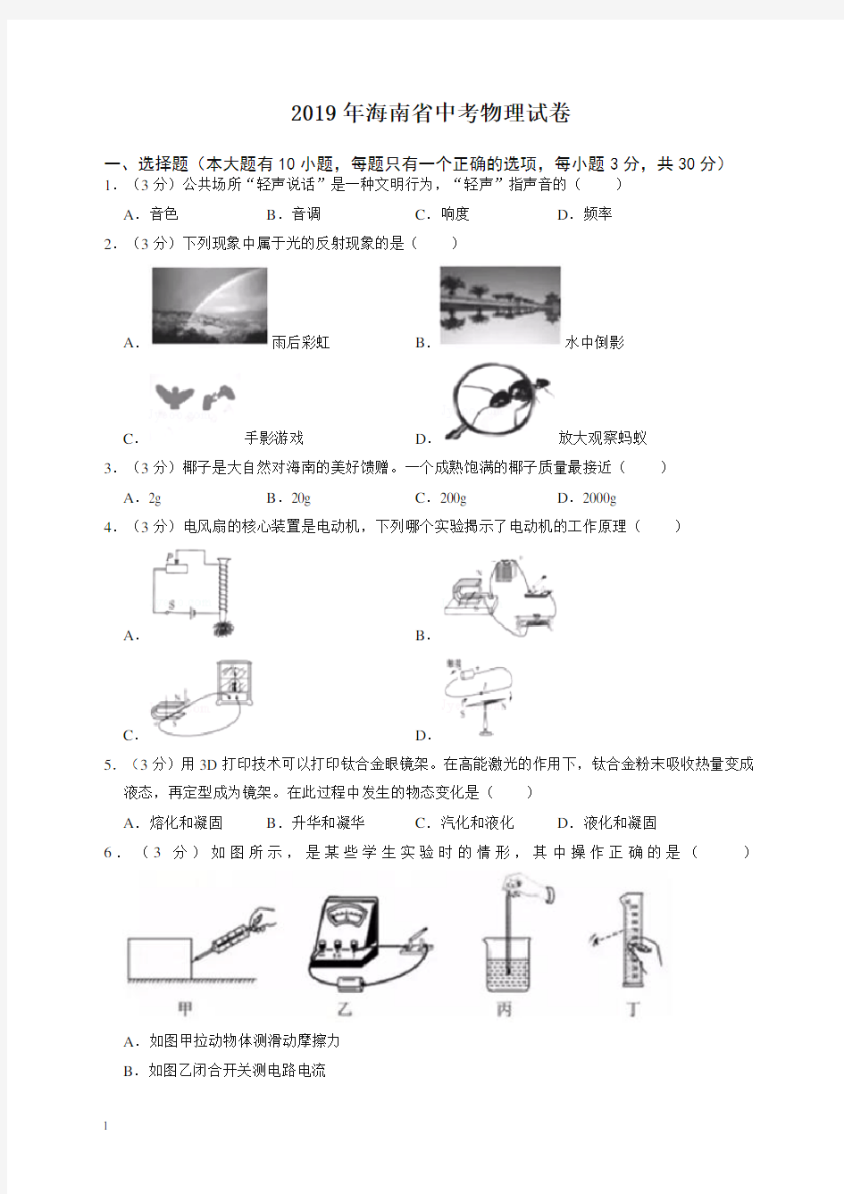 2020年海南省中考物理试卷-最新整理