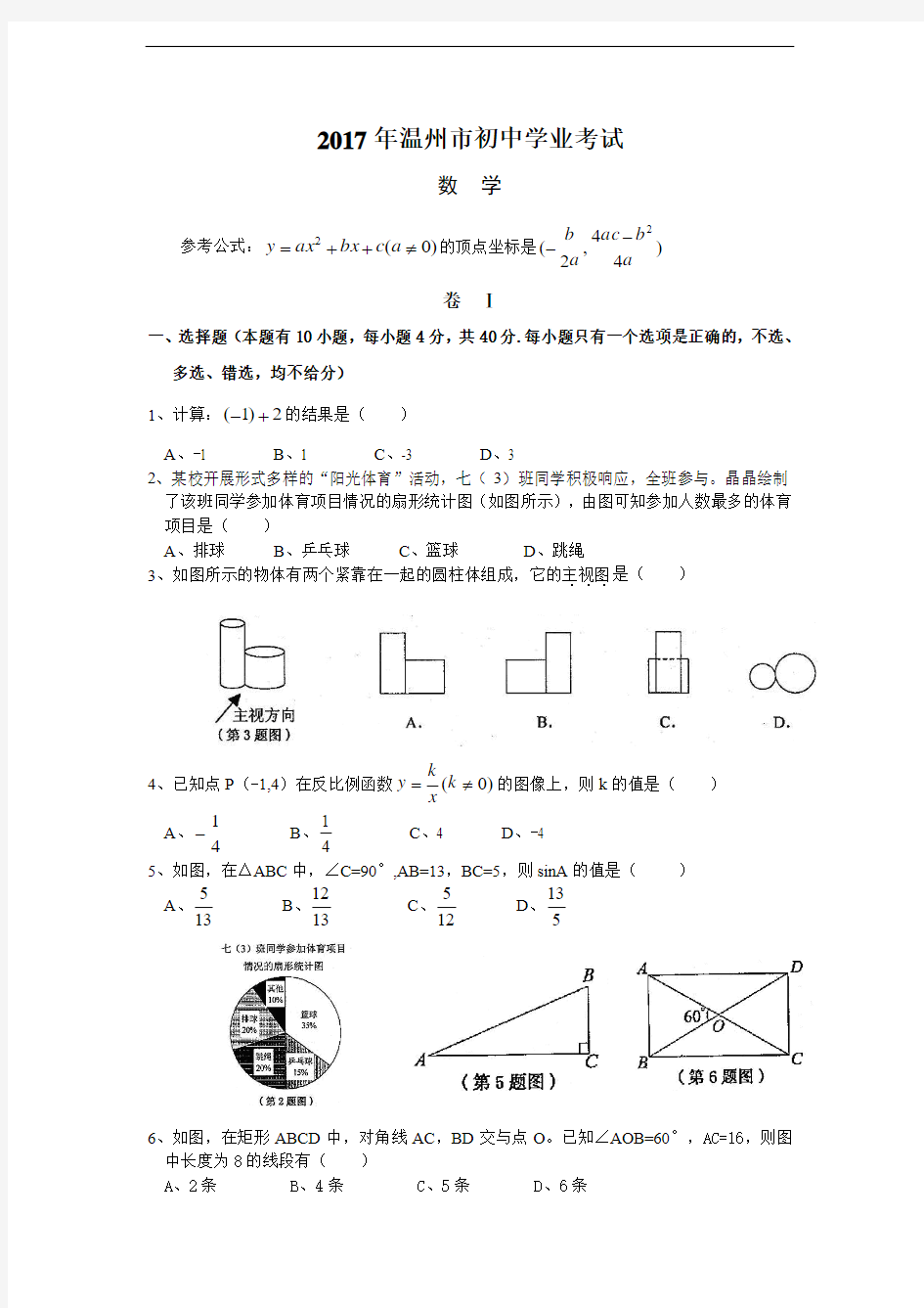 2017年温州市中考数学试卷和答案word版