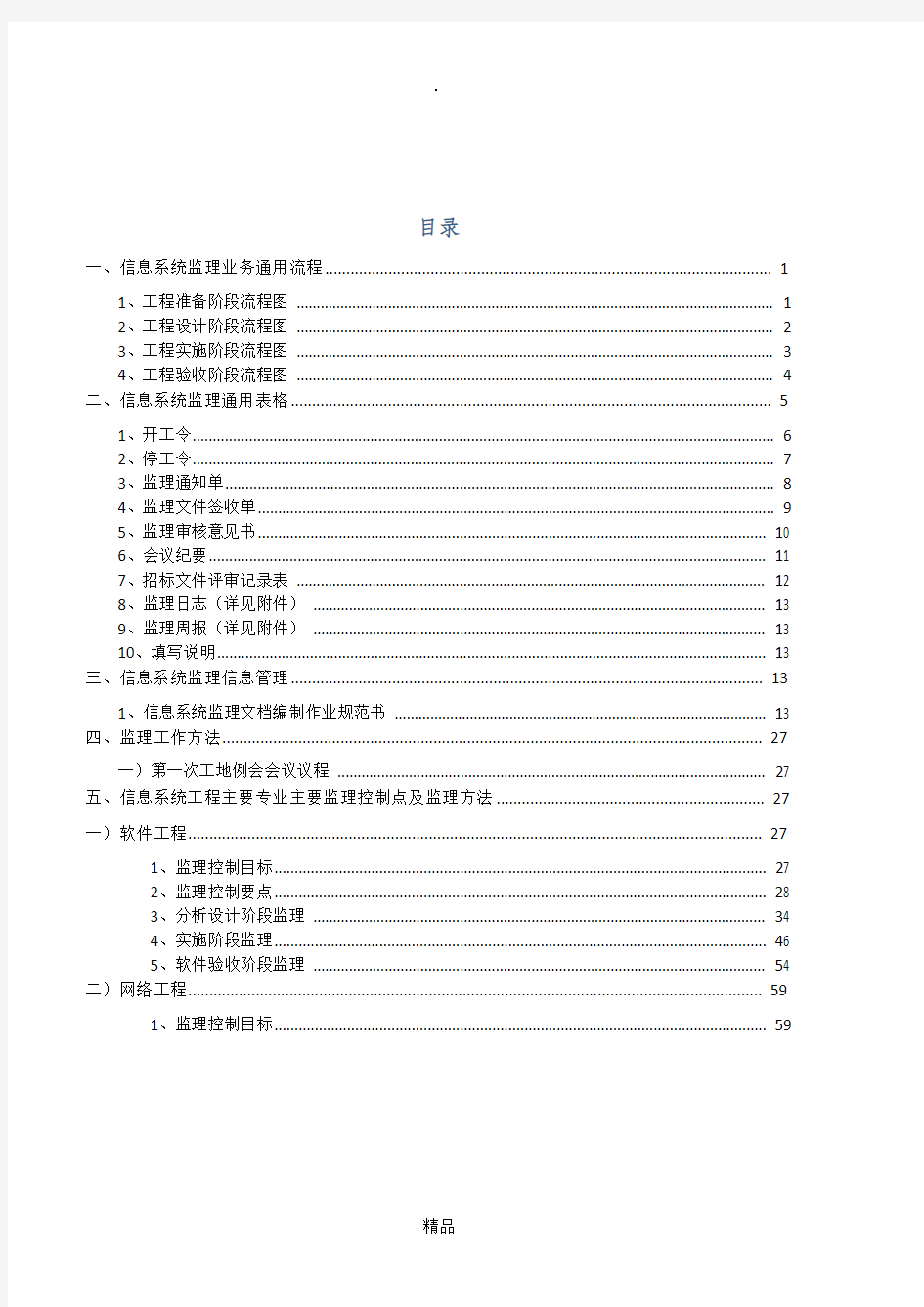 信息系统监理作业指导书1.0