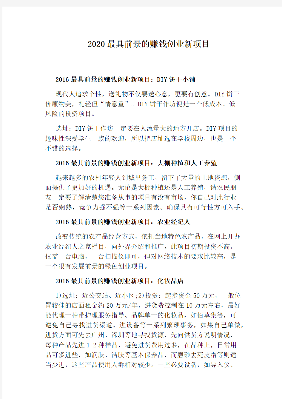 2020最具前景的赚钱创业新项目