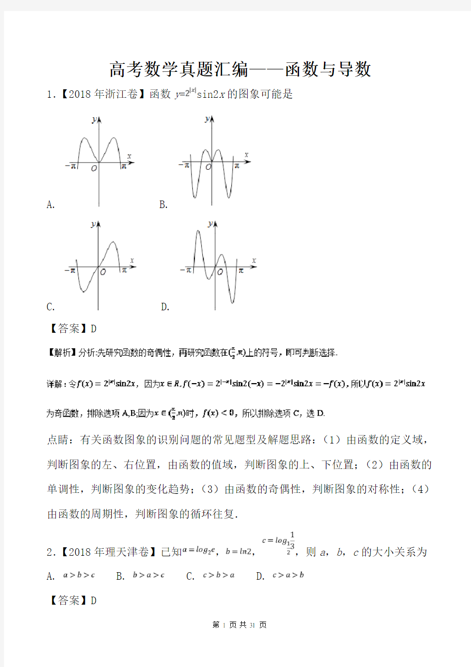 高考数学真题汇编——函数与导数