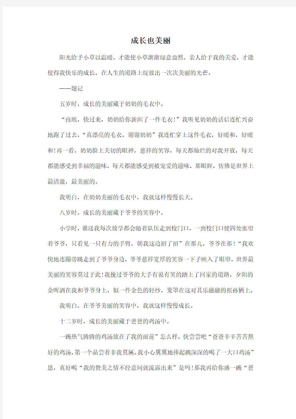 成长也美丽_初中初一作文1000字