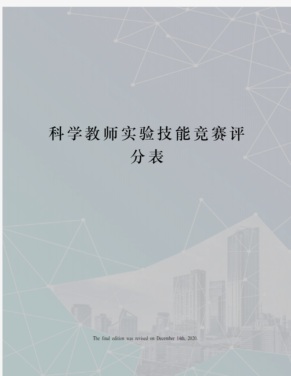 科学教师实验技能竞赛评分表