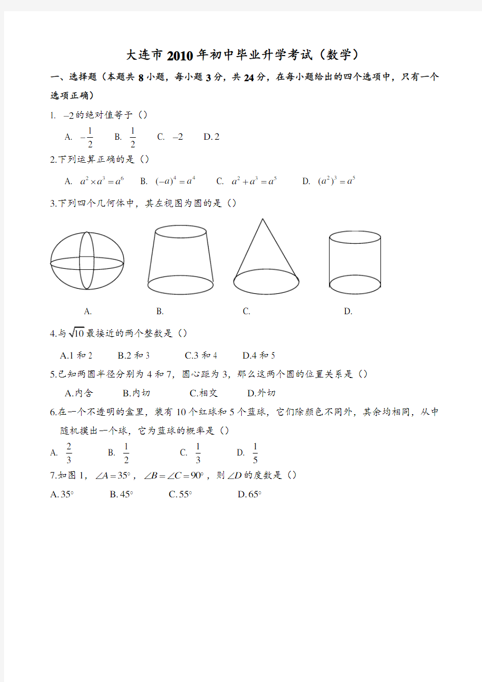 大连市中考数学试题(答案)