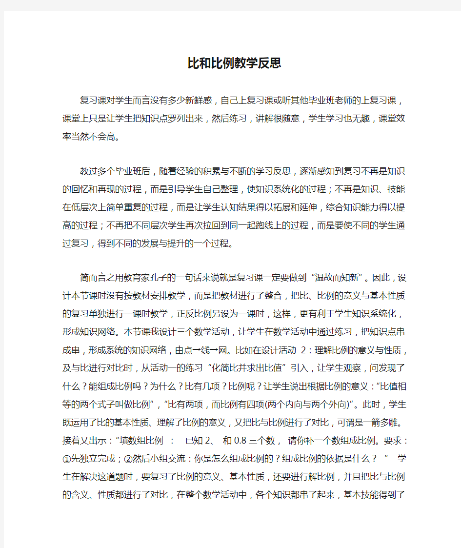 比和比例教学反思