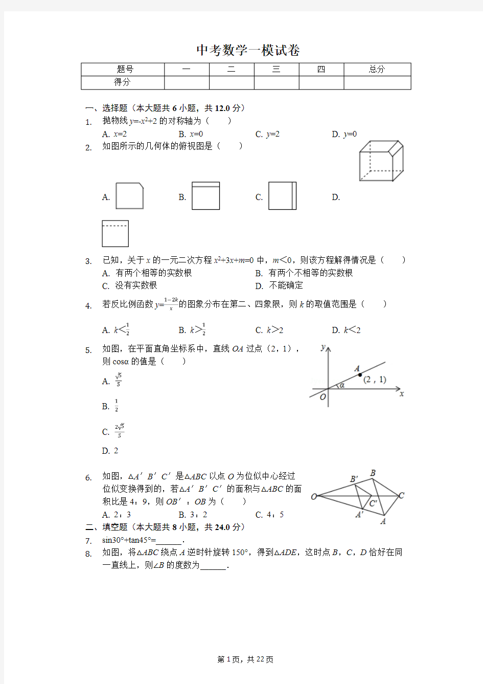 吉林省名校调研2020年中考数学一模试卷解析版