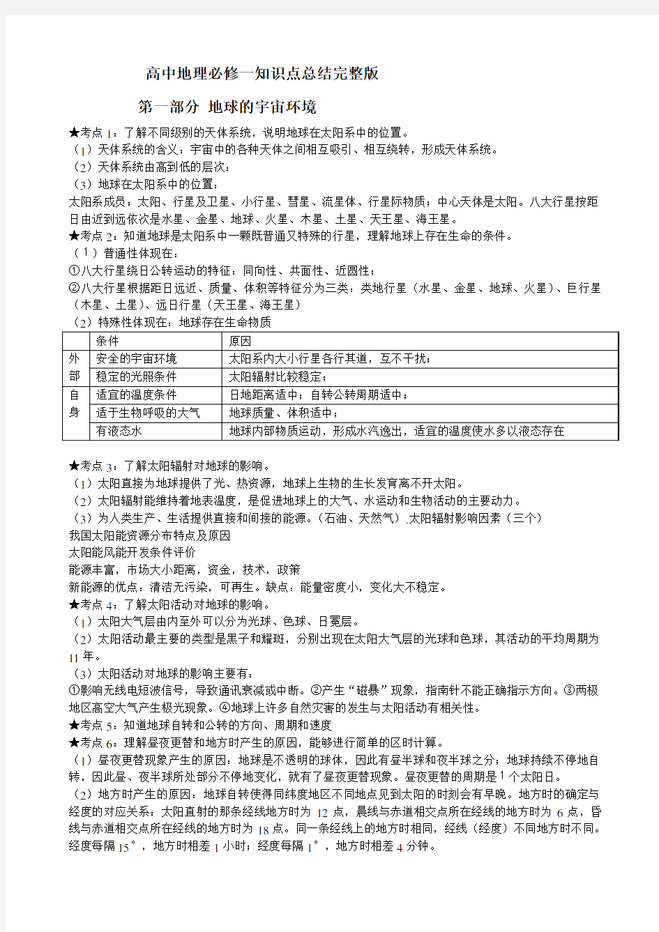 高中地理必修一知识点总结完整版知识讲解