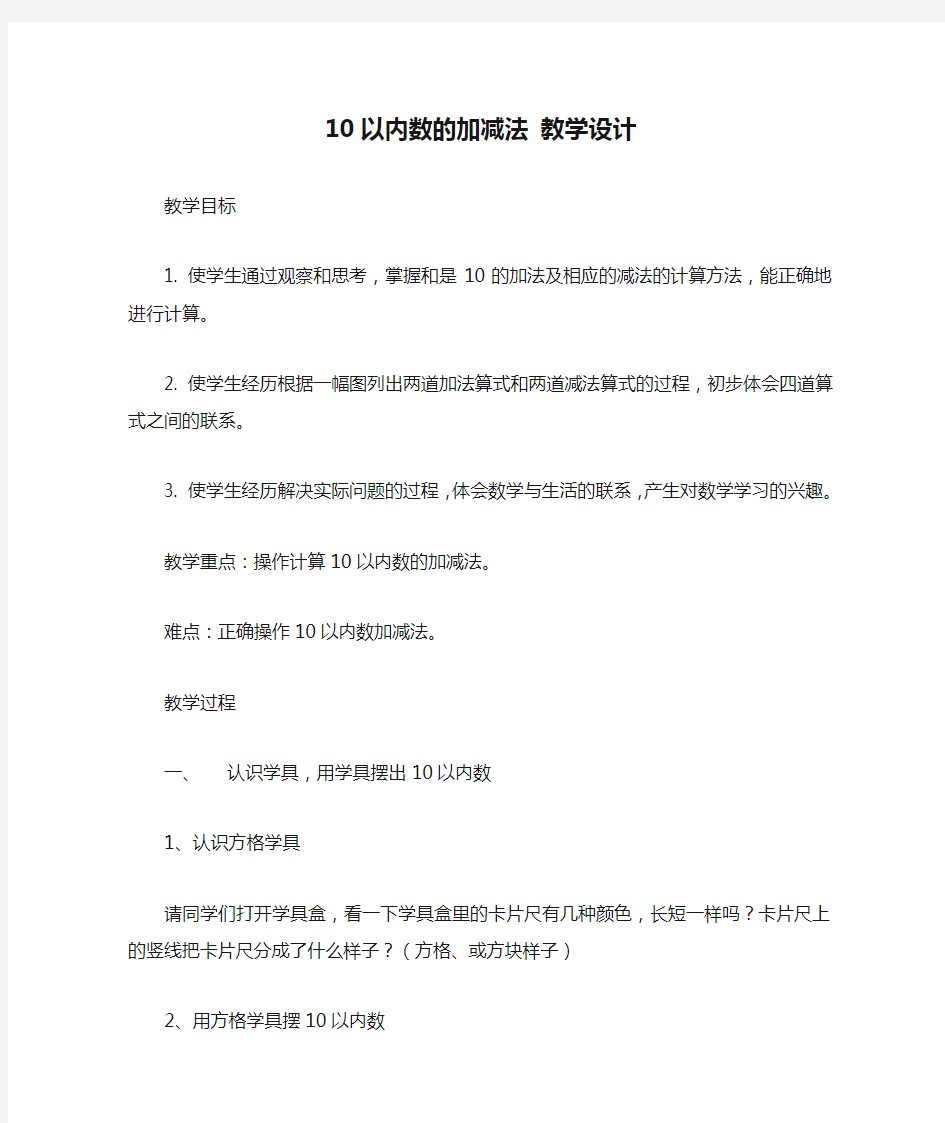 10以内数的加减法 教学设计