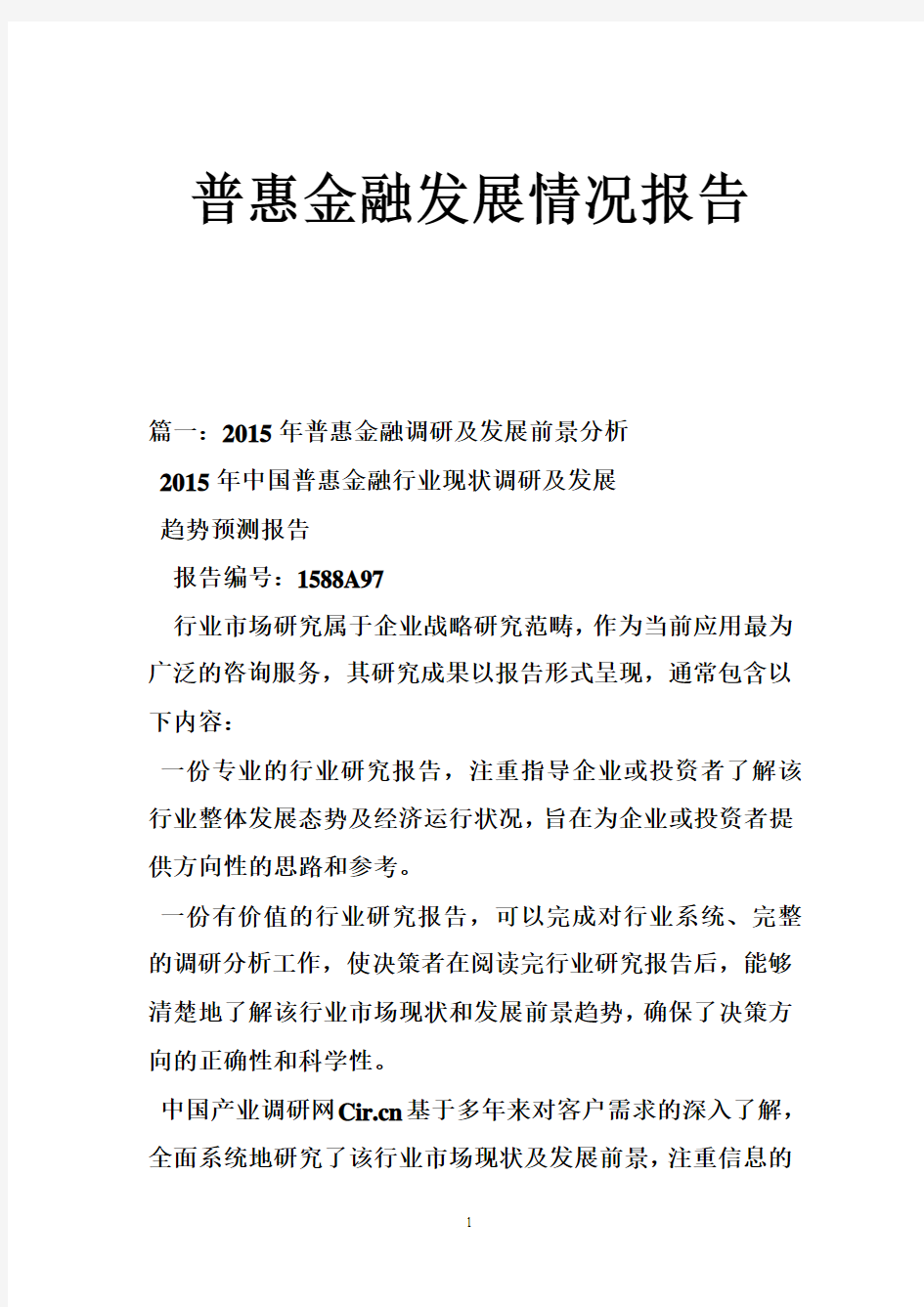 普惠金融发展情况报告