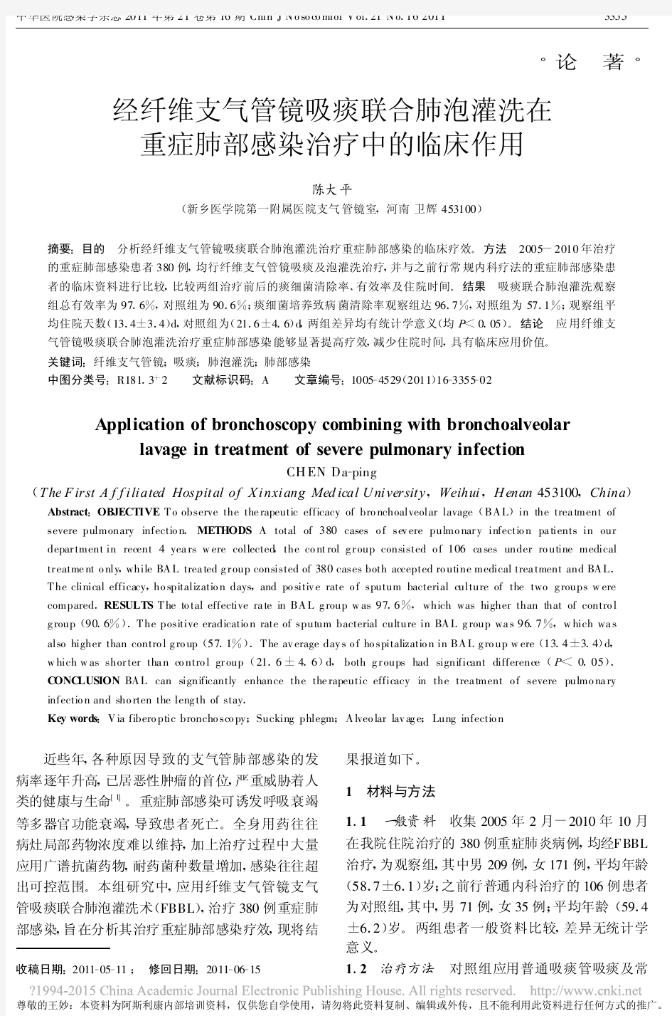 经纤维支气管镜吸痰联合肺泡灌洗在重症肺部感染治疗中的临床作用