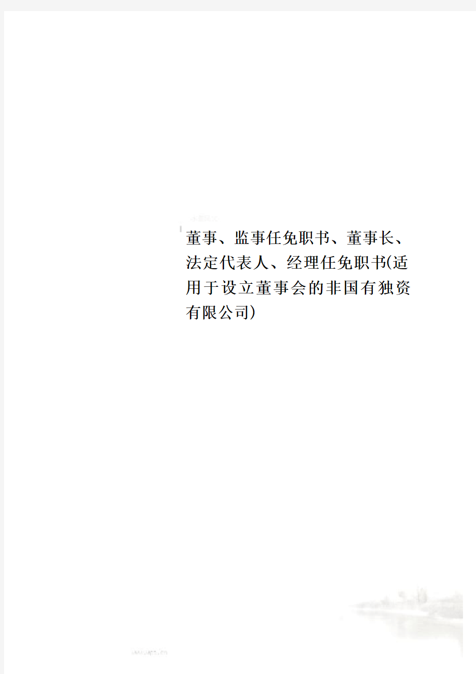 董事、监事任免职书、董事长、法定代表人、经理任免职书(适用于设立董事会的非国有独资有限公司)